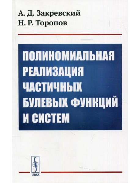 Полиномиальная реализация частичных булевых функций и систем