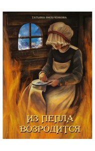 Из пепла возродится