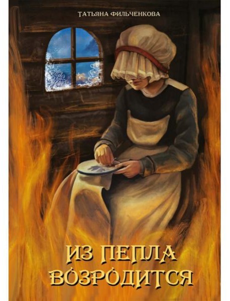 Из пепла возродится