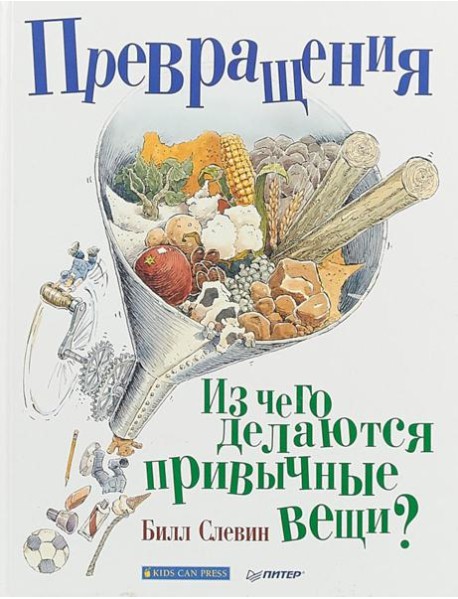 Превращения. Из чего делаются привычные вещи?