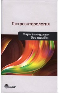 Гастроэнтерология. Фармакотерапия без ошибок