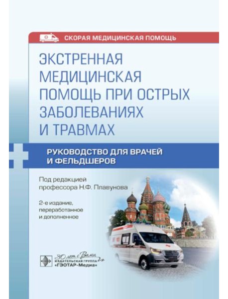 Экстренная медицинская помощь при острых заболеваниях и травмах: руководство для врачей и фельдшеров. 2-е изд., перераб