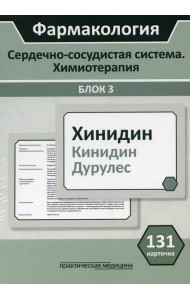 Фармакология. Сердечно-сосудистая система. Химиотерапия. Блок 3. (Карточки): Учебное пособие