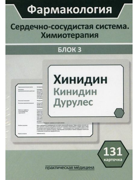 Фармакология. Сердечно-сосудистая система. Химиотерапия. Блок 3. (Карточки): Учебное пособие