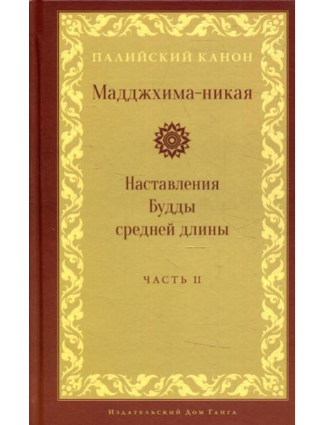 Мадджхима-никая. Наставления Будды средней длины. Ч. 2: Срединные пятьдесят наставлений. 2-е изд., испр