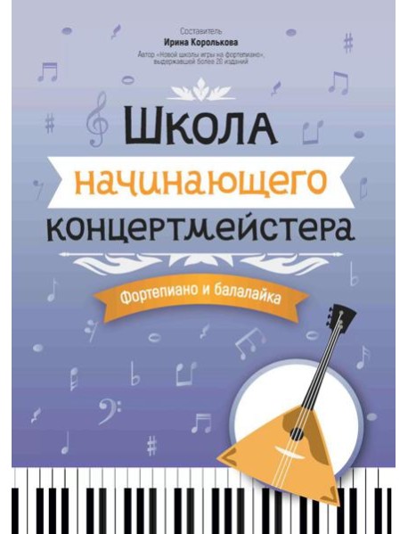 Школа начинающего концертмейстера: фортепиано и балалайка: Учебное пособие