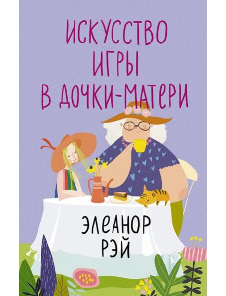 Искусство игры в дочки-матери: роман