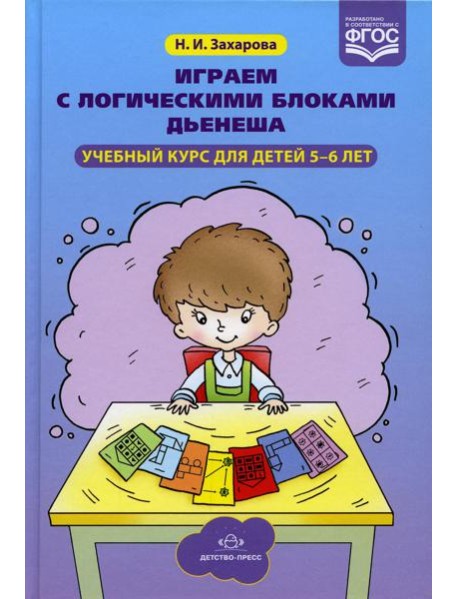 Играем с логическими блоками Дьенеша. Учебный курс для детей 5-6 лет