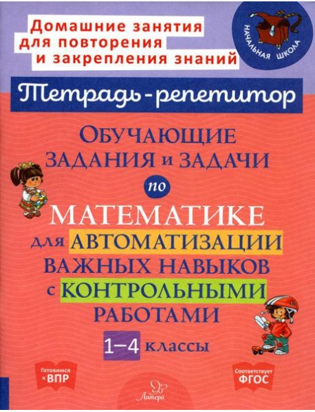 Обучающие задания и задачи по математике для автоматизации важных навыков с контрольными работами. 1-4 кл