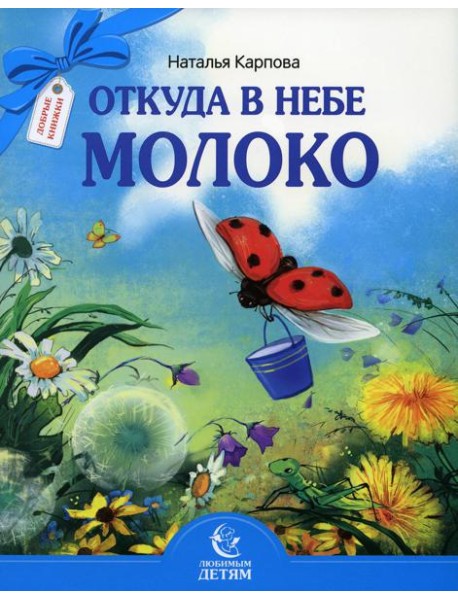 Откуда в небе молоко