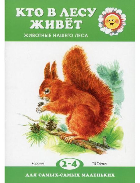 Кто в лесу живет. Животные нашего леса (для детей 2-4 лет)