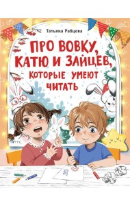 Про Вовку, Катю и зайцев, которые умеют читать: рассказ