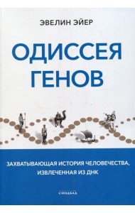 Одиссея генов