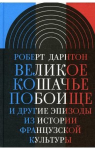Великое кошачье побоище и другие эпизоды из истории французской культуры. 3-е изд