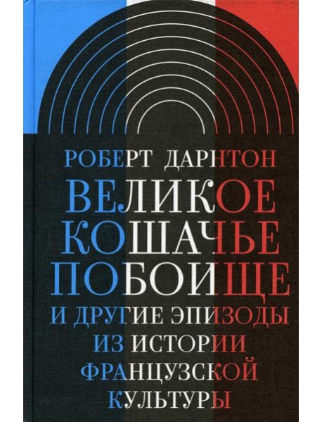 Великое кошачье побоище и другие эпизоды из истории французской культуры. 3-е изд