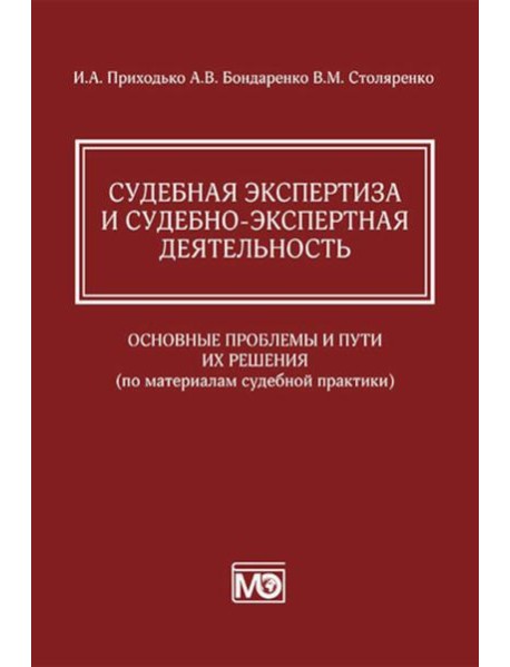 Судебная экспертиза и судебно-экспертная деятельность: основные проблемы и пути их решения (по материалам судебной практики)