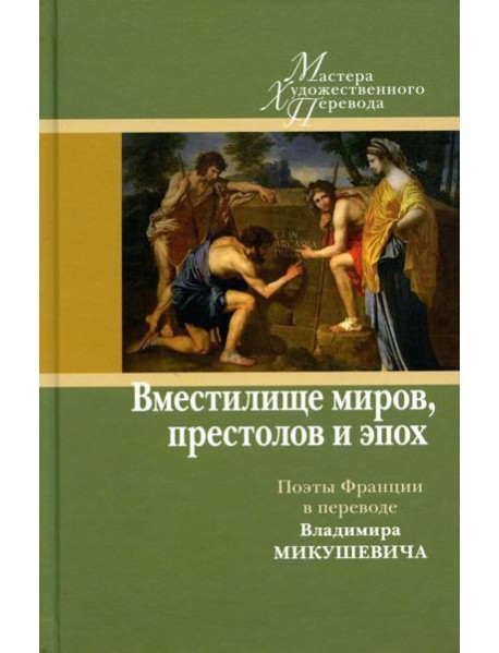 Вместилище миров, престолов и эпох: поэты Франции  в переводе Владимира Микушевича