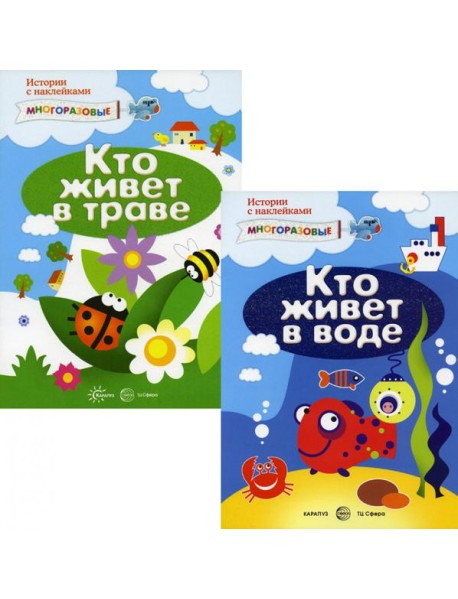 Комплект. Истории с наклейками (многоразовые наклейки для детей от 2 лет) (в 2 кн.)