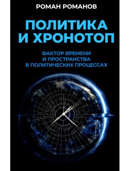Политика и хронотоп. Фактор времени и пространства в политических процессах