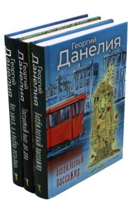 Данелия. Комплект 3 книги