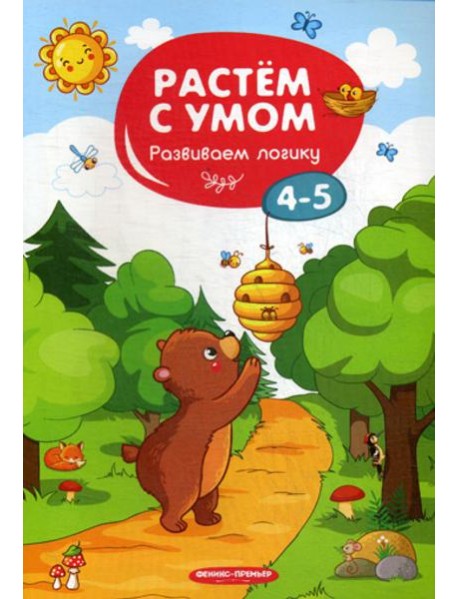 Растем с умом. Развиваем логику: 4-5