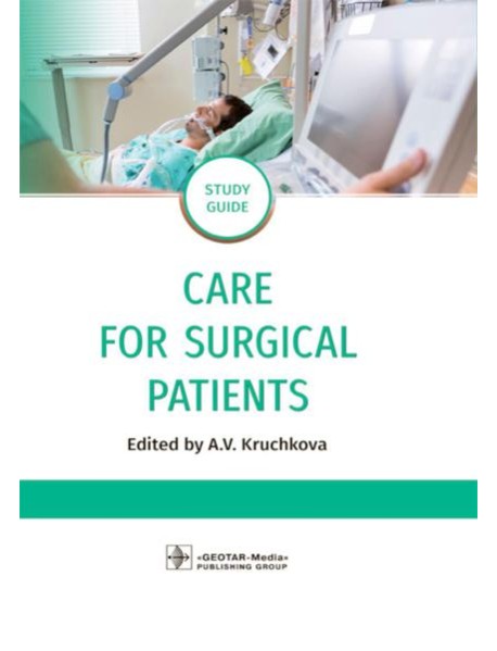 Care for Surgical Patients: study guide = Уход за пациентами хирургического профиля