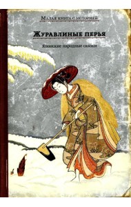 Журавлиные перья. Японские народные сказки