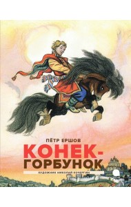 Конек-горбунок