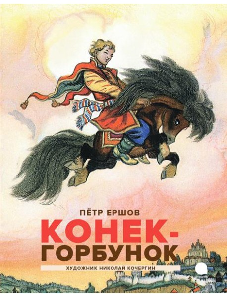 Конек-горбунок