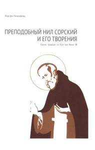 Преподобный Нил Сорский и его творения. Кризис традиции на Руси при Иване III