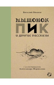 Мышонок Пик и другие рассказы: сборник