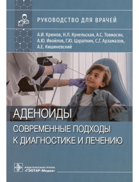 Аденоиды. Современные подходы к диагностике и лечению: руководство для врачей