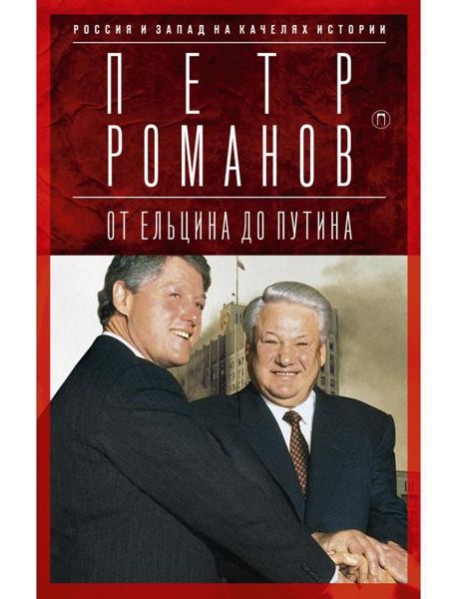 Россия и Запад на качелях истории: От Ельцина до Путина