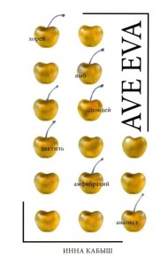 Ave Eva: стихи, пьесы, эссе