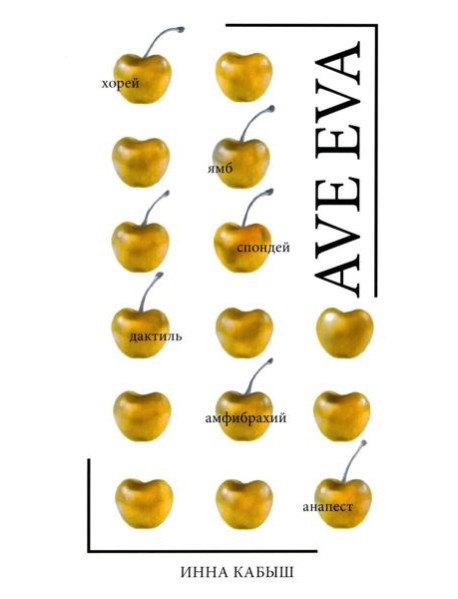 Ave Eva: стихи, пьесы, эссе