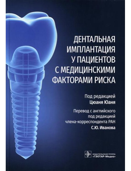 Дентальная имплантация у пациентов с медицинскими факторами риска