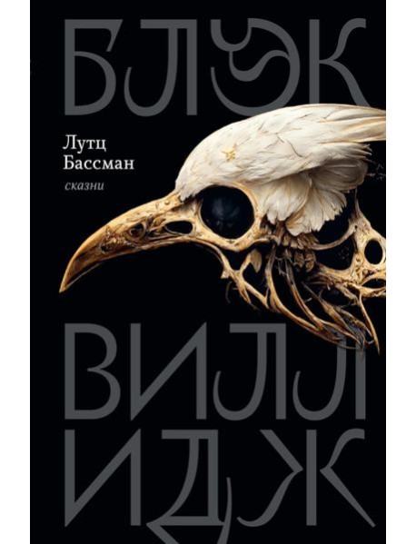 Блэк Виллидж: сказни