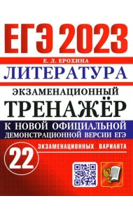 ЕГЭ 2023. Экзаменационный тренажер. Литература. 22 экзаменационных варианта