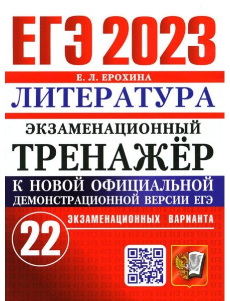ЕГЭ 2023. Экзаменационный тренажер. Литература. 22 экзаменационных варианта