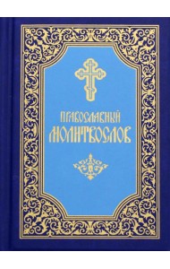Православный молитвослов (карманный). 7-е изд. (синий)