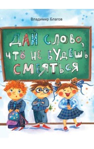 Дай слово, что не будешь смеяться: фанташкольные истории