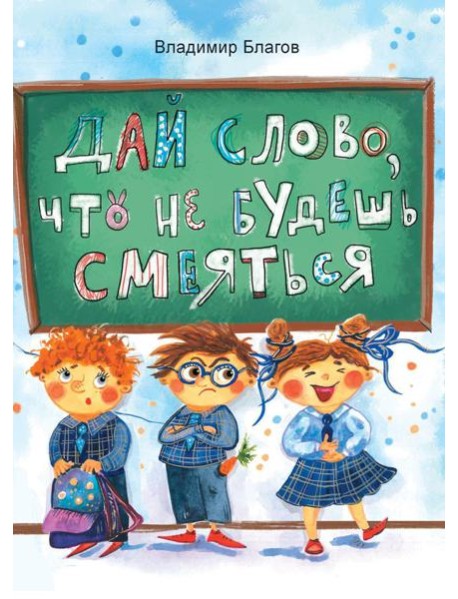 Дай слово, что не будешь смеяться: фанташкольные истории