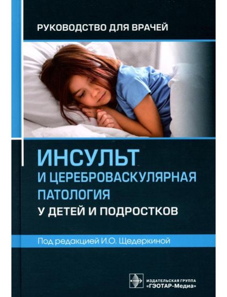 Инсульт и цереброваскулярная патология у детей и подростков: руководство для врачей