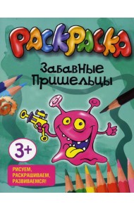 Забавные пришельцы. Раскраска
