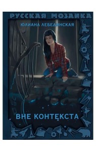 Вне контекста