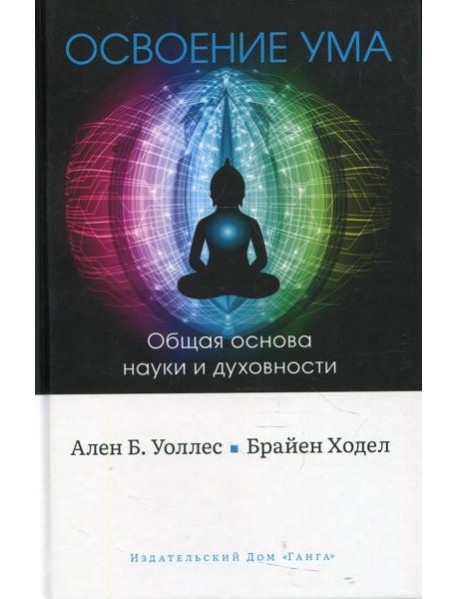 Освоение ума: Общая основа науки и духовности