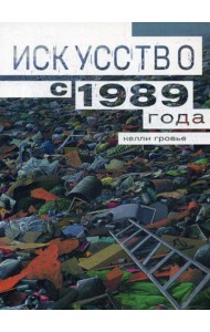 Искусство с 1989 года