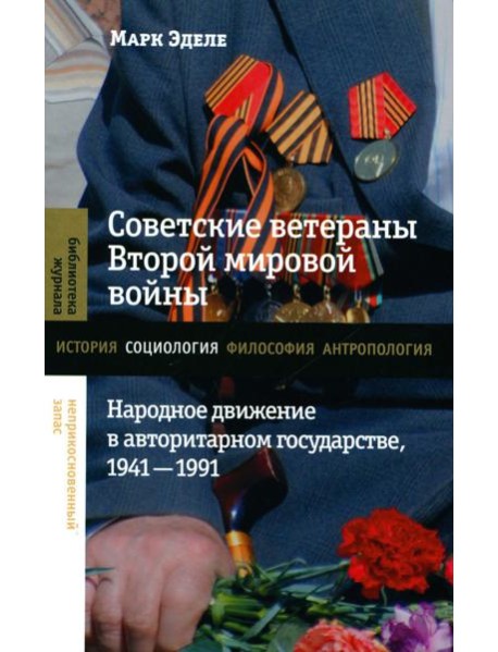 Советские ветераны Второй мировой войны: народное движение в авторитарном государстве, 1941-1991