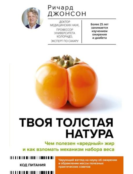 Твоя толстая натура. Чем полезен 