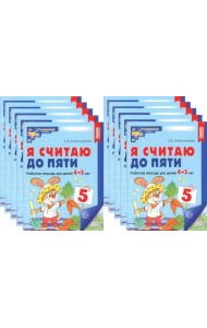 Я считаю до пяти. ЦВЕТНАЯ. Рабочая тетрадь для детей 4-5 лет. 2-е изд., испр. (10 шт. в комплекте)